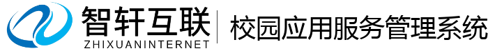 校园应用服务管理系统